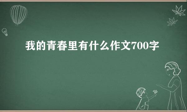 我的青春里有什么作文700字