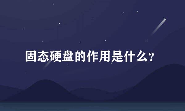 固态硬盘的作用是什么？