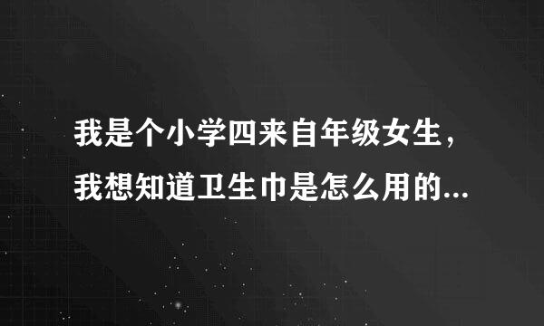 我是个小学四来自年级女生，我想知道卫生巾是怎么用的？（男生滚开！）最好有图！（我是不是很苛刻？）