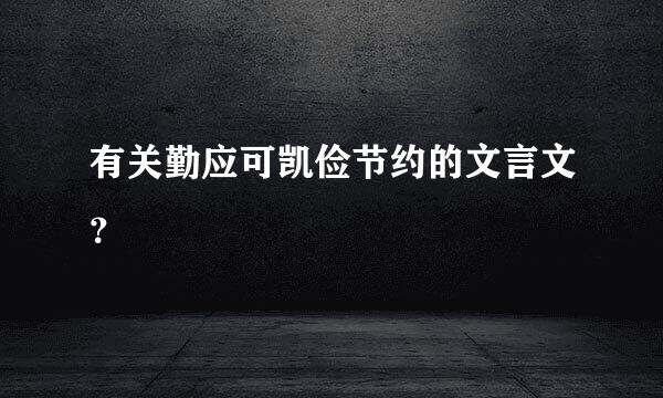 有关勤应可凯俭节约的文言文？