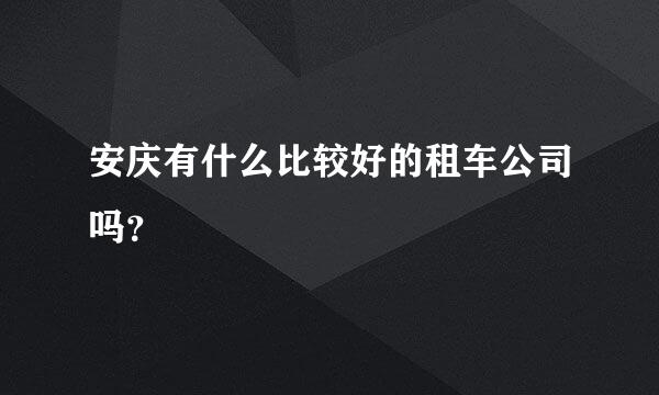 安庆有什么比较好的租车公司吗？