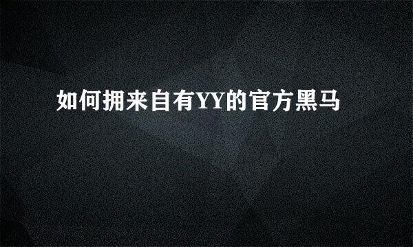 如何拥来自有YY的官方黑马