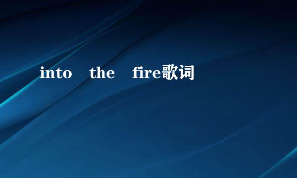 into the fire歌词