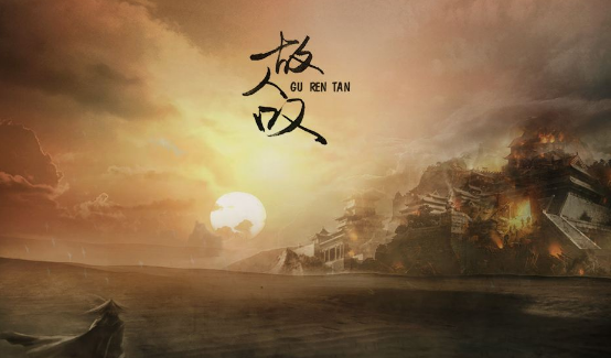 故人叹是以哪个历史故事为背景的？