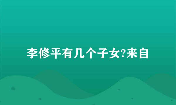李修平有几个子女?来自