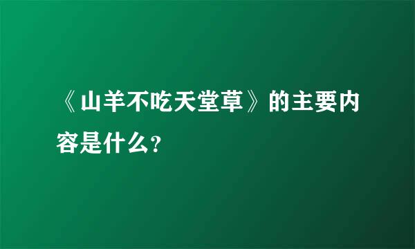 《山羊不吃天堂草》的主要内容是什么？