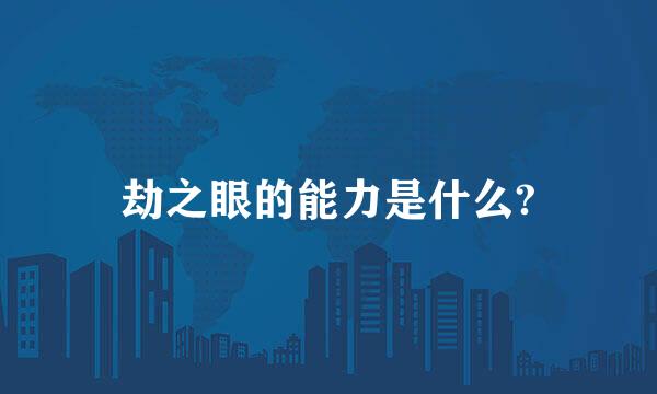 劫之眼的能力是什么?