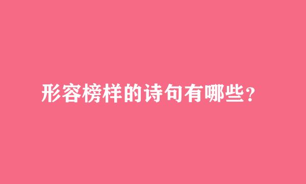 形容榜样的诗句有哪些？
