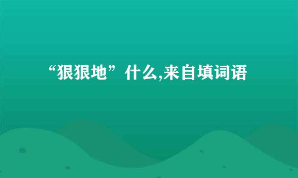 “狠狠地”什么,来自填词语