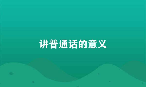 讲普通话的意义