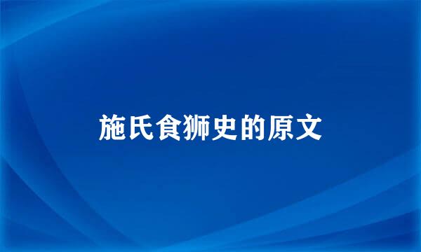 施氏食狮史的原文