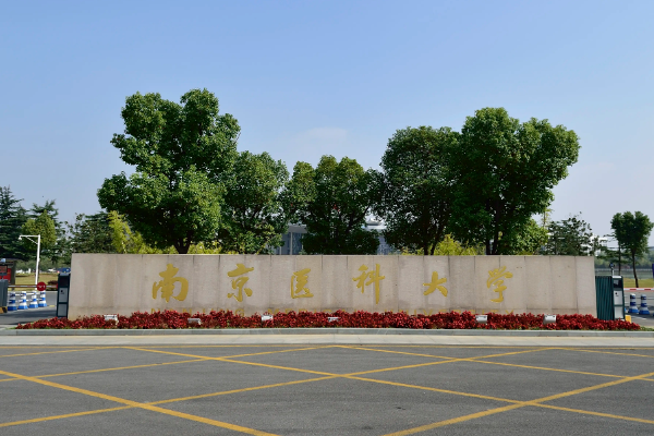 南京医科大来自学排名