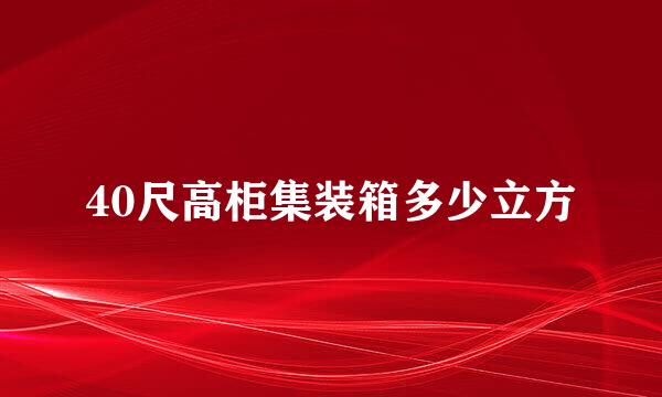 40尺高柜集装箱多少立方