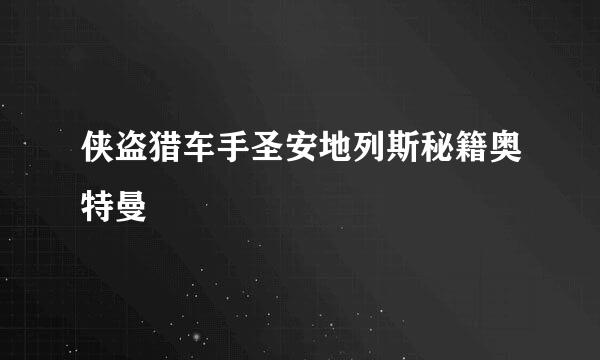 侠盗猎车手圣安地列斯秘籍奥特曼