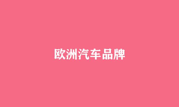 欧洲汽车品牌