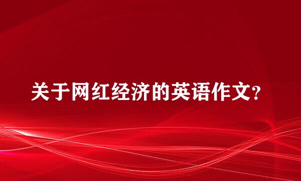 关于网红经济的英语作文？
