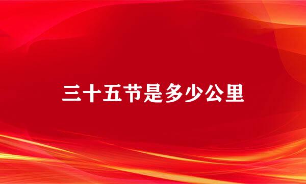 三十五节是多少公里