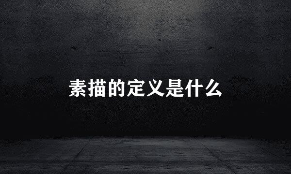 素描的定义是什么