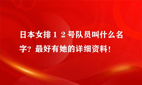 日本女排１２号队员叫什么名字？最好有她的详细资料！