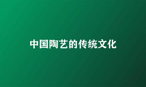 中国陶艺的传统文化