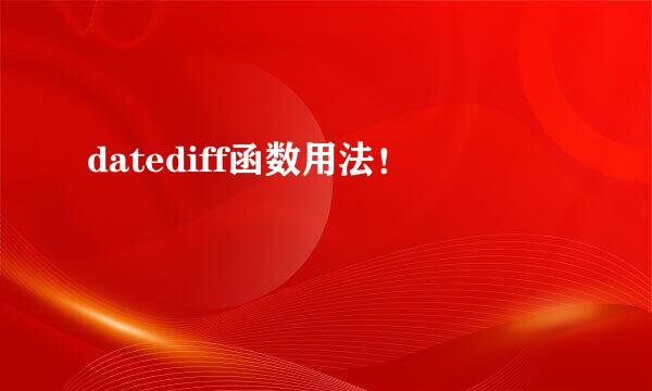 datediff函数用法！