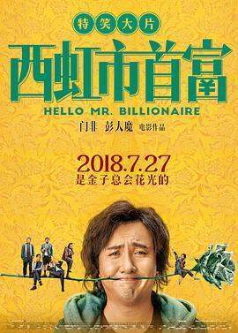 求西虹市首富百度网盘资源