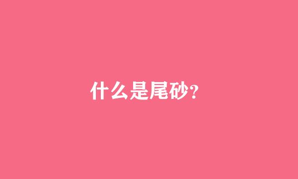 什么是尾砂？