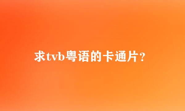 求tvb粤语的卡通片？