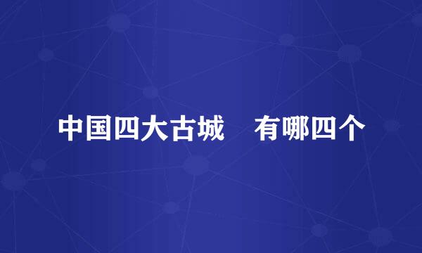 中国四大古城 有哪四个