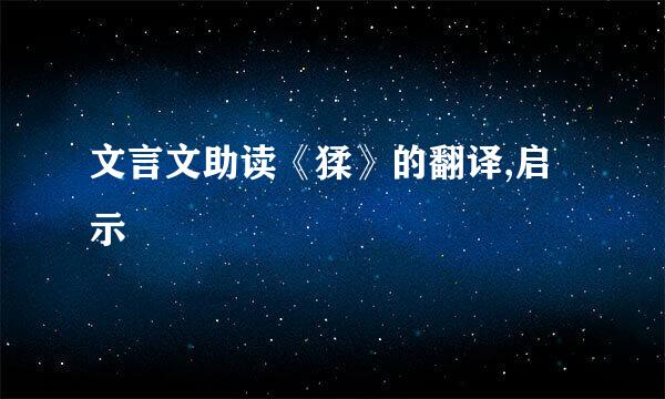 文言文助读《猱》的翻译,启示