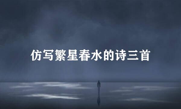 仿写繁星春水的诗三首