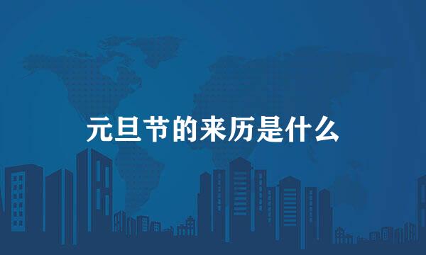元旦节的来历是什么