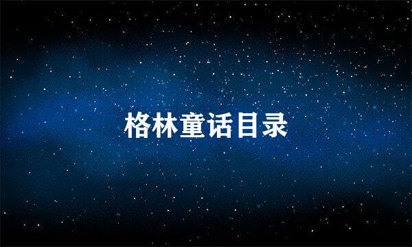 格林童话目录