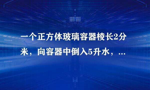 一个正方体玻璃容器棱长2分米，向容器中倒入5升水，再把一块石头放入水中．这时量得容器内的水深15厘米．石头的体积是______立方厘米？