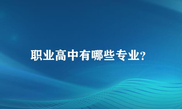 职业高中有哪些专业？