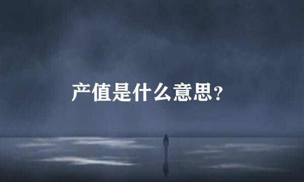 产值是什么意思？