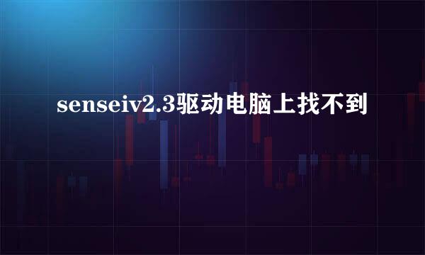 senseiv2.3驱动电脑上找不到