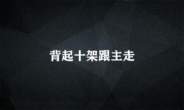背起十架跟主走