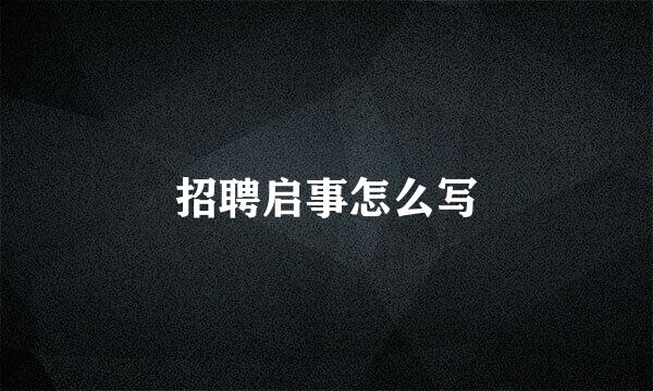 招聘启事怎么写