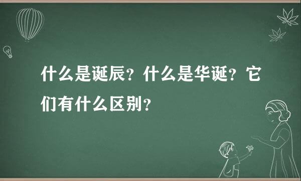 什么是诞辰？什么是华诞？它们有什么区别？