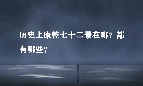 历史上康乾七十二景在哪？都有哪些？