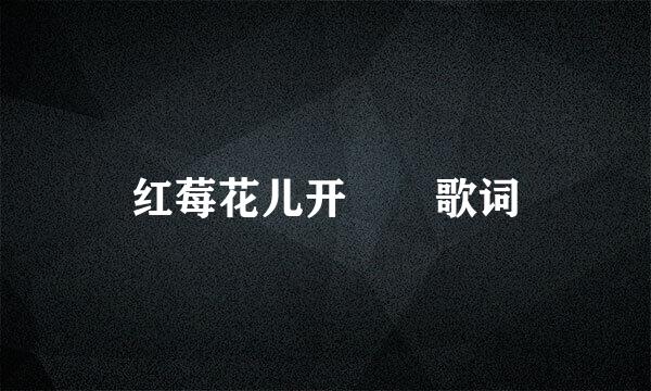 红莓花儿开  歌词