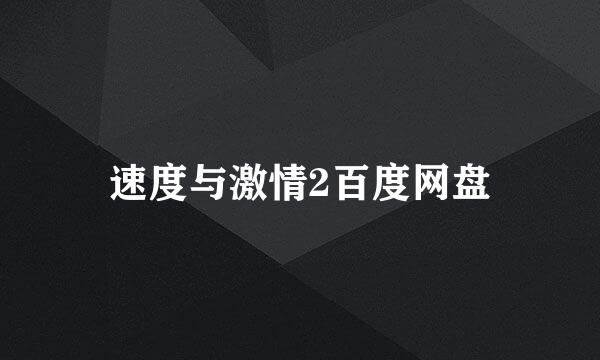 速度与激情2百度网盘