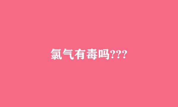 氯气有毒吗???