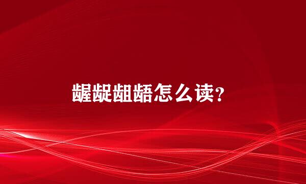 龌龊龃龉怎么读？