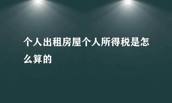 个人出租房屋个人所得税是怎么算的