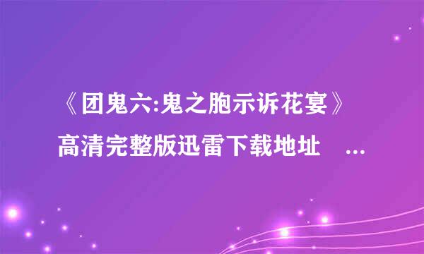 《团鬼六:鬼之胞示诉花宴》高清完整版迅雷下载地址 鬼之花宴bt