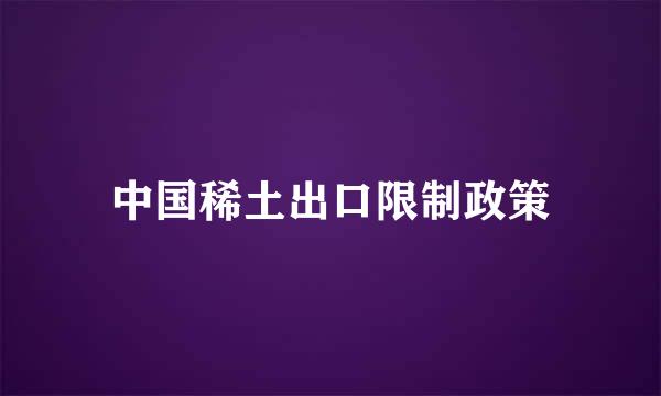 中国稀土出口限制政策