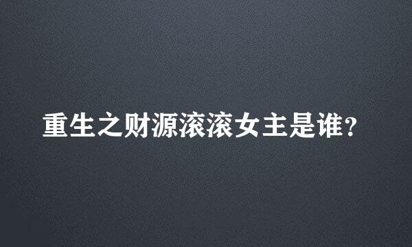 重生之财源滚滚女主是谁？