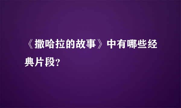 《撒哈拉的故事》中有哪些经典片段？